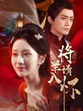 將軍請(qǐng)入懷(全集)