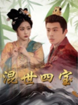 混世四寶(全集)
