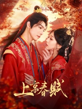 上京春賦(全集)