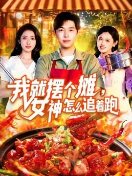 我就擺個攤，女神怎么追著跑&我就擺個攤女神怎么追著跑(全集)