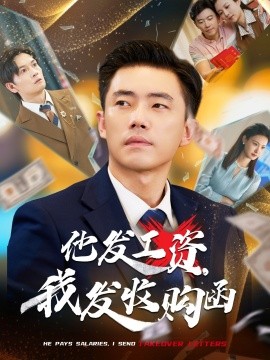 他發(fā)工資，我發(fā)收購函$人生倒計(jì)時(shí)，我逆天改命(全集)