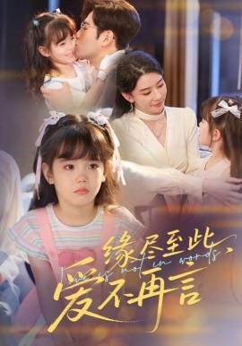 緣盡至此，愛不再言&緣盡至此愛不再言(全集)