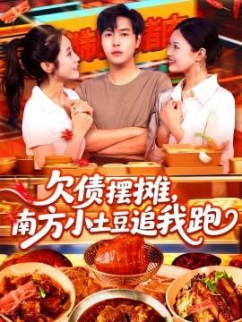 欠債擺攤，南方小土豆追我跑(全集)