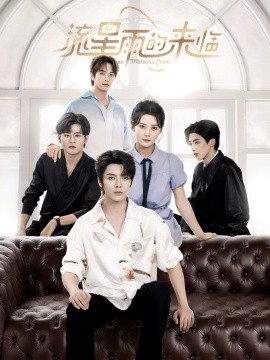 流星雨的來臨(全集)