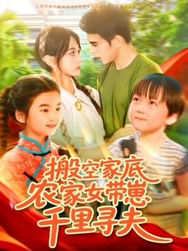 搬空家底，農(nóng)家女帶崽千里尋夫(全集)