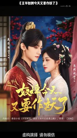 王爺奴婢今天又要作妖了(全集)