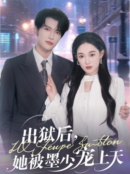 出獄后，她被墨少寵上天(全集)