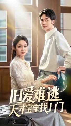 舊愛(ài)難逃天才寶寶找上門(全集)