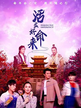 活出好命來(全集)