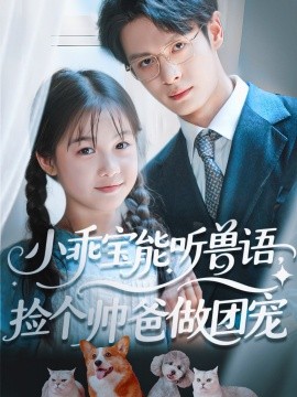小乖寶能聽獸語，撿個(gè)帥爸做團(tuán)寵(全集)
