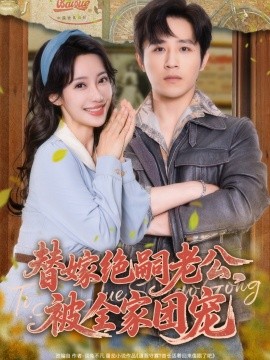 替嫁絕嗣老公，被全家團寵(全集)