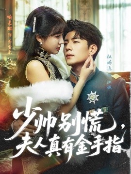 少帥別慌，夫人真有金手指(全集)