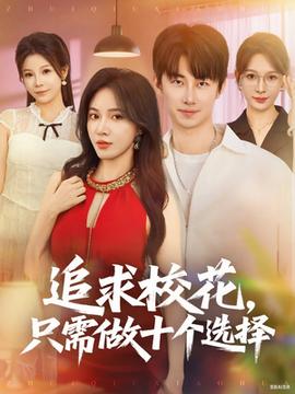 追求?；ㄖ恍枳鍪畟€選擇(全集)