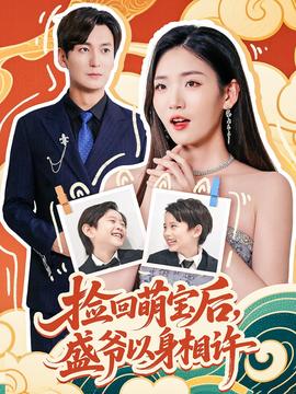 撿回萌娃后盛爺以身相許(全集)