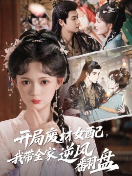 開局廢材女配，我?guī)夷骘L(fēng)翻盤(全集)