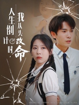 人生倒計(jì)時我從頭改命(全集)