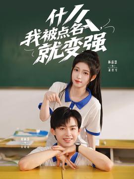 什么我被點名就變強(全集)