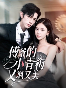 傅爺?shù)男∏嗝酚诛S又美(全集)