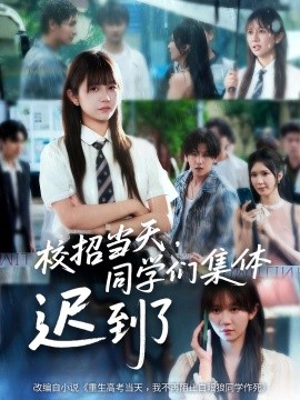 校招當(dāng)天，同學(xué)們集體遲到了(全集)