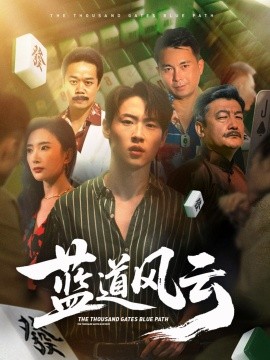 藍道風(fēng)云(全集)