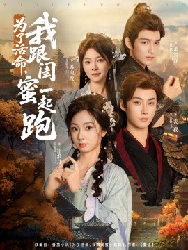 為了活命，我跟閨蜜一起跑(全集)