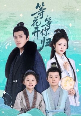 等花開 等你歸(全集)