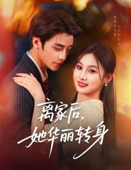 離家后，她華麗轉(zhuǎn)身(全集)