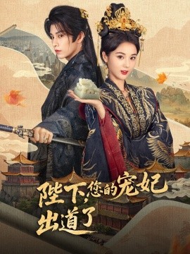 陛下，您的寵妃出道了(全集)