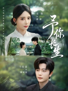 予你長生(全集)