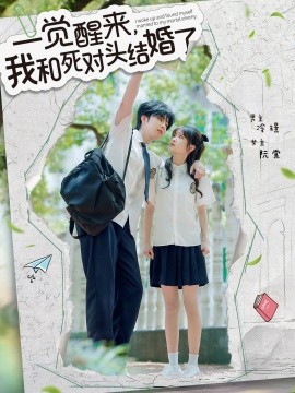 一覺醒來，我和死對頭結婚(全集)