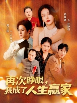 再次睜眼，我成了人生贏家(全集)
