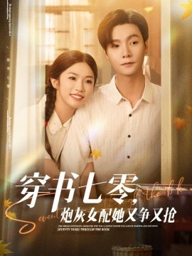 穿書七零，炮灰女配她又爭又搶(全集)