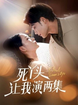 死丫頭讓我演兩集(全集)