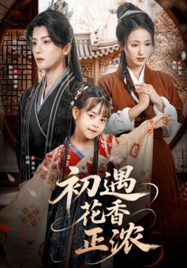 初遇花香正濃(全集)