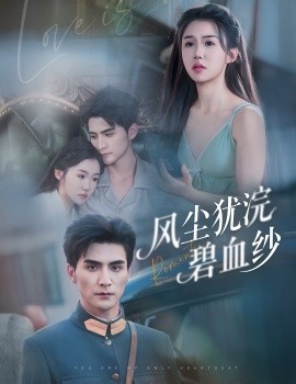 風塵猶浣碧血紗(全集)