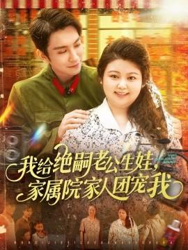我給絕嗣老公生娃，家屬院家人團寵我(全集)