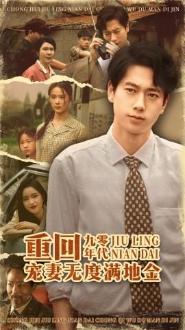 重回九零年代，寵妻無度滿地金(全集)