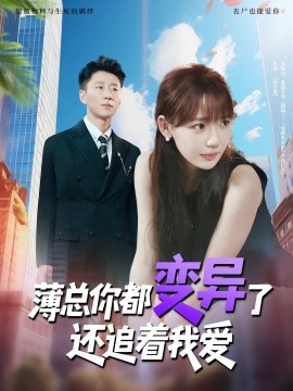 薄總你都變異了還追著我愛(全集)