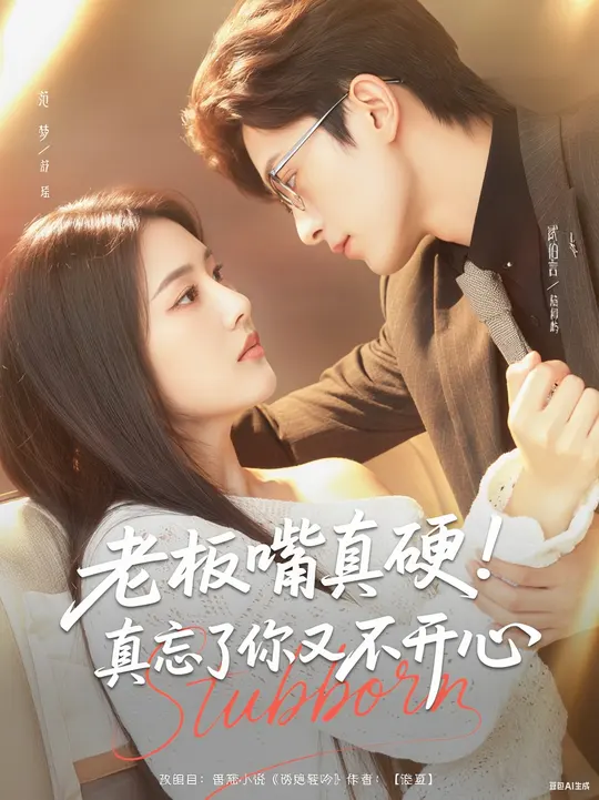 老板嘴真硬真忘了你又不開心(全集)