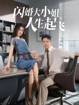 閃婚大小姐，人生起飛(全集)