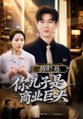 攤牌了，媽，你兒子是商業(yè)巨頭(全集)
