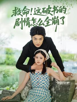 救命這破書(shū)的劇情怎么全崩了(全集)