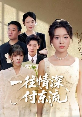 一往情深，付東流&一往情深付東流(全集)