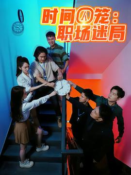 時(shí)間囚籠職場迷局(全集)