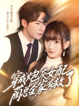 穿成炮灰女配，藺總?cè)矣芯攘?全集)