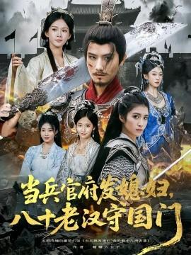 當兵官府發(fā)媳婦，八十老漢守國門(全集)