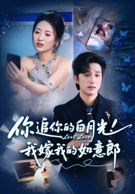 你追你的白月光！我嫁我的如意郎(全集)