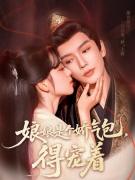 娘娘是個嬌氣包，得寵著(全集)