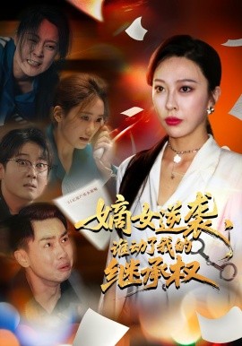 嫡女逆襲，誰動(dòng)了我的繼承權(quán)(全集)