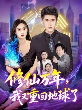 修仙萬年，我又重回地球了(全集)